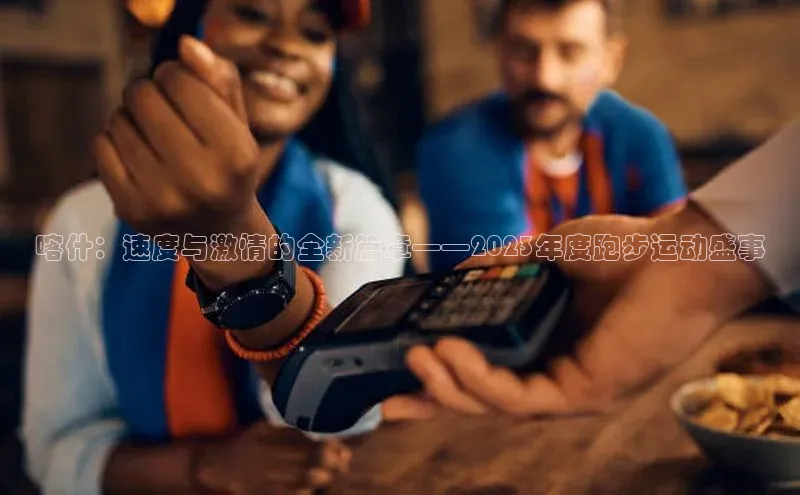 喀什：速度与激情的全新篇章——2023年度跑步运动盛事