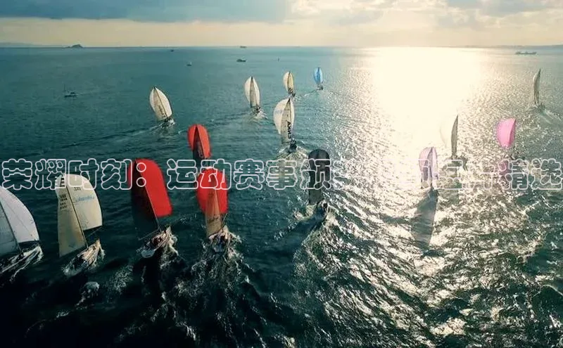 荣耀时刻：运动赛事颁奖视频短片精选