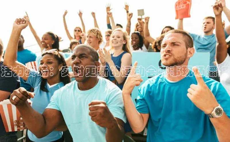 活力赛场：实时更新的运动会赛事现场播报