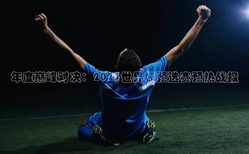 年度巅峰对决：2023世界杯预选赛预热战报