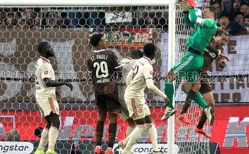 崆峒区体育盛事：一场多元化的运动盛宴规划