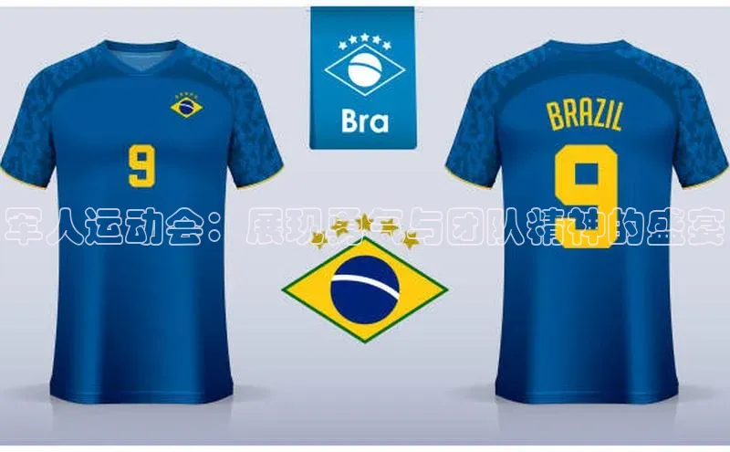 军人运动会：展现勇气与团队精神的盛宴