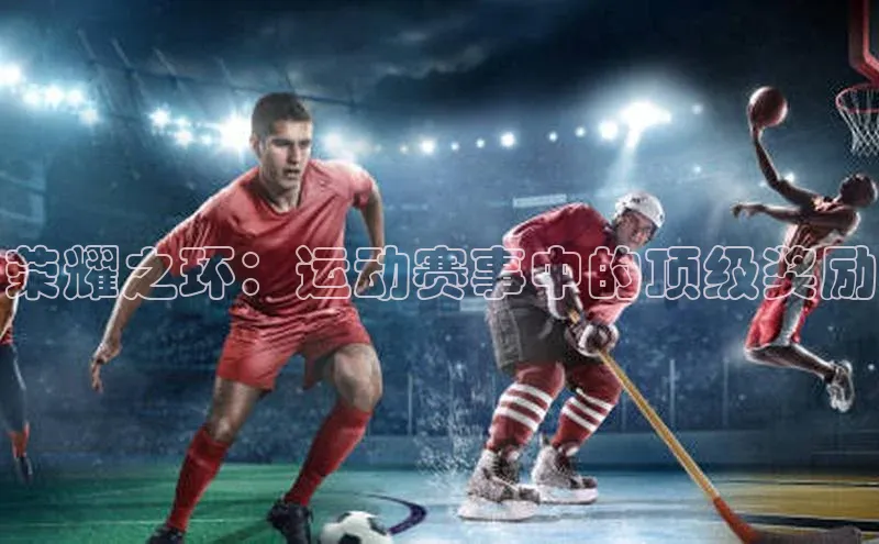 荣耀之环：运动赛事中的顶级奖励