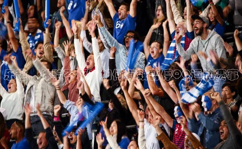 乐趣，体验不停：如何有效暂停QQ运动赛事