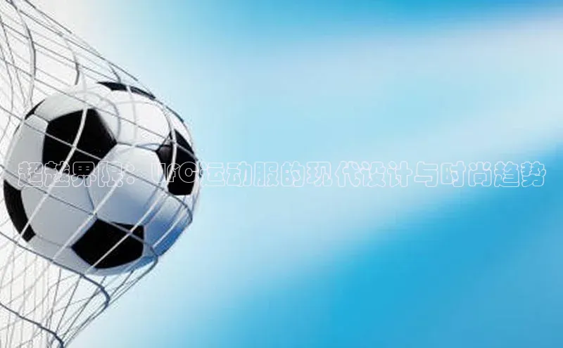 超越界限：UFC运动服的现代设计与时尚趋势