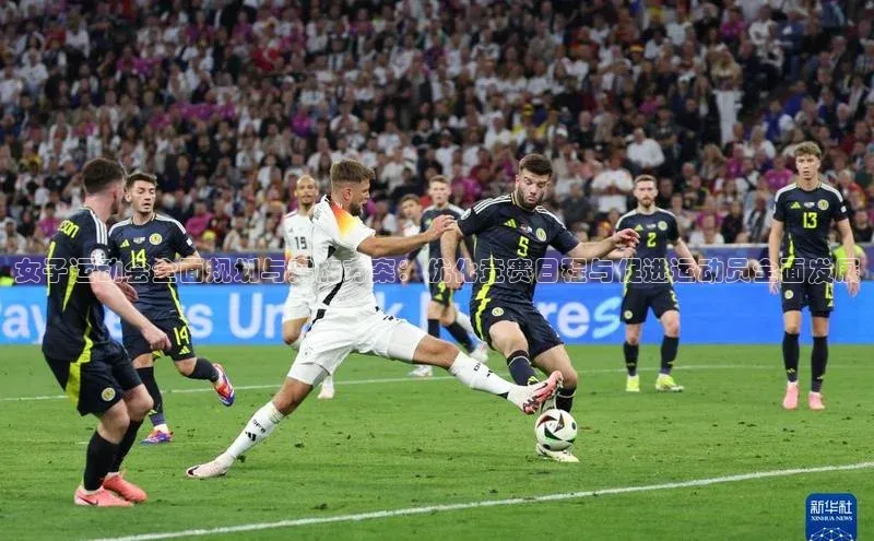 女子运动会全面规划与实施方案：优化竞赛日程与促进运动员全面发展