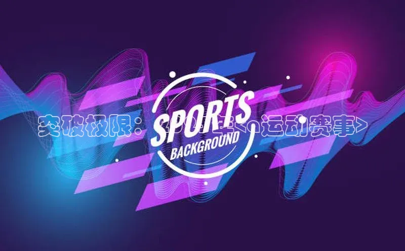 突破极限：2023年<a运动赛事>