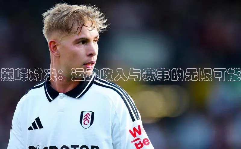 巅峰对决：运动收入与赛事的无限可能