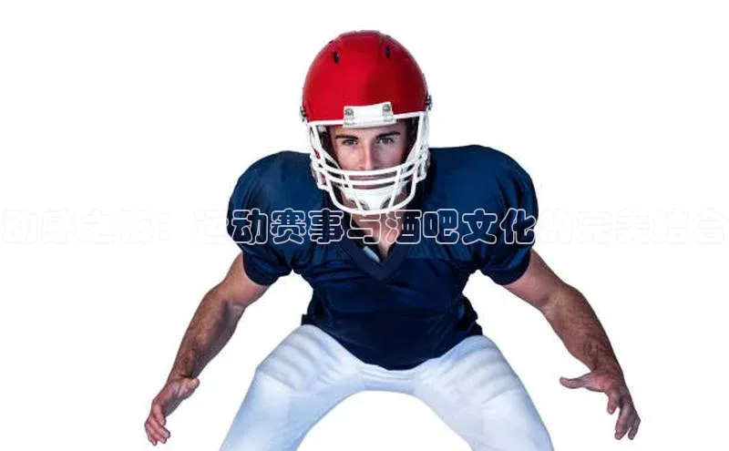 动感之夜：运动赛事与酒吧文化的完美结合