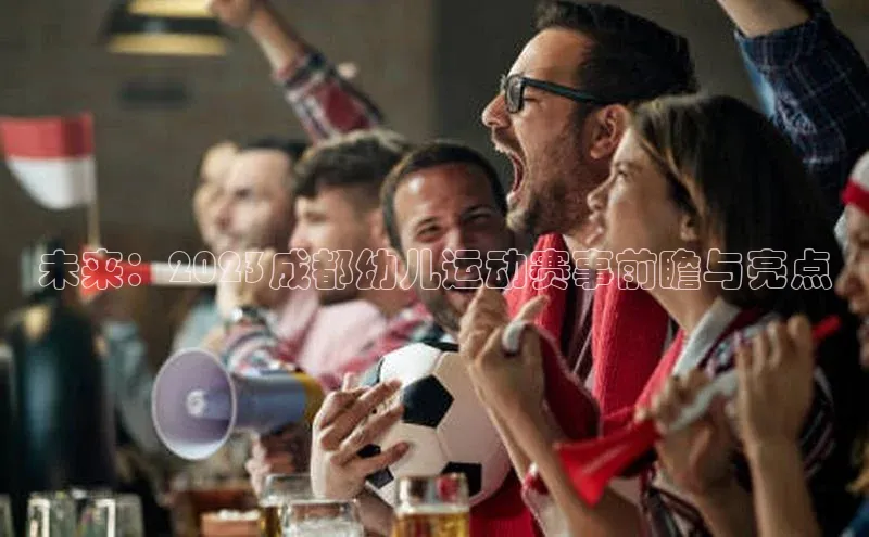 未来：2023成都幼儿运动赛事前瞻与亮点