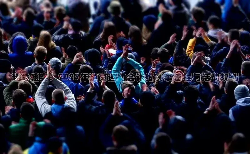 越秀盛宴：2023年越南运动会详细赛事日程与活动规划