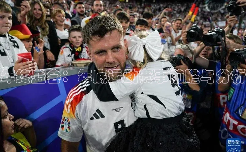 年终盛会：年底运动赛事前瞻与分析