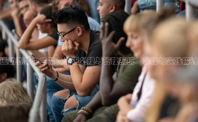 运动赛事中的紧急情况处理与管理系统：策略与实践探讨