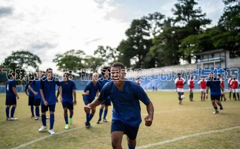 飞跃的力量：蹦床运动赛事的激情与技巧