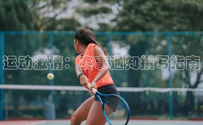 运动激情：赛事通知撰写指南