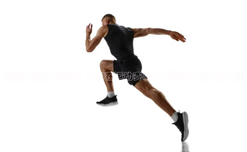 东丽集团引领潮流：如何在运动赛事中展现科技创新的力量