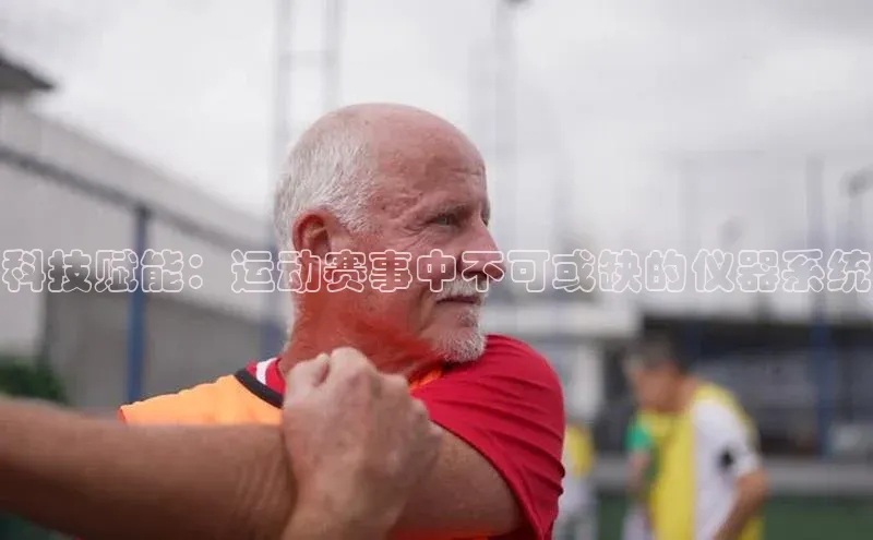 科技赋能：运动赛事中不可或缺的仪器系统