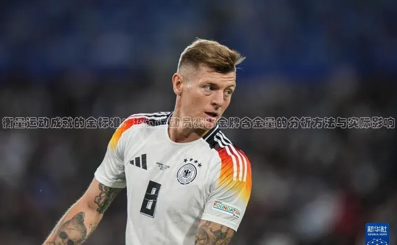 衡量运动成就的金标准：探讨运动员赛事金牌含金量的分析方法与实际影响