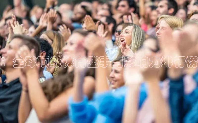 ：全球顶级体育盛事与影响力排行榜