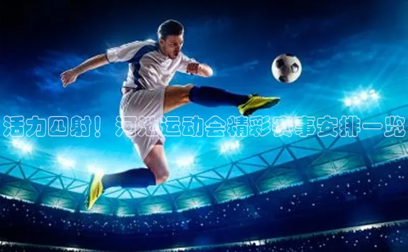 活力四射！河池运动会精彩赛事安排一览