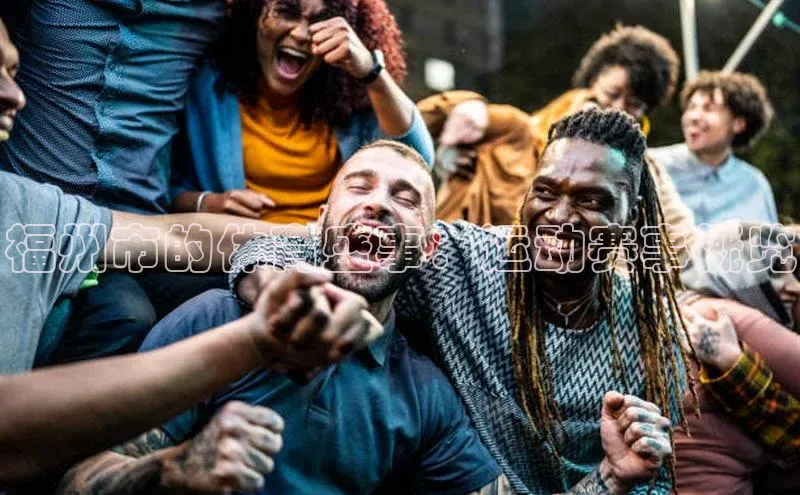 福州市的体育盛事：运动赛事概览