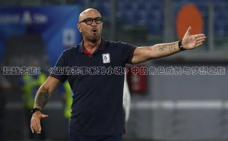 超越赛道：《运动赛事系列小说》中的角色成长与梦想之旅