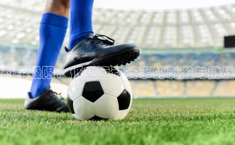 翱翔极限：低空运动赛事的刺激与挑战