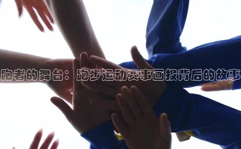 跑者的舞台：跑步运动赛事画报背后的故事