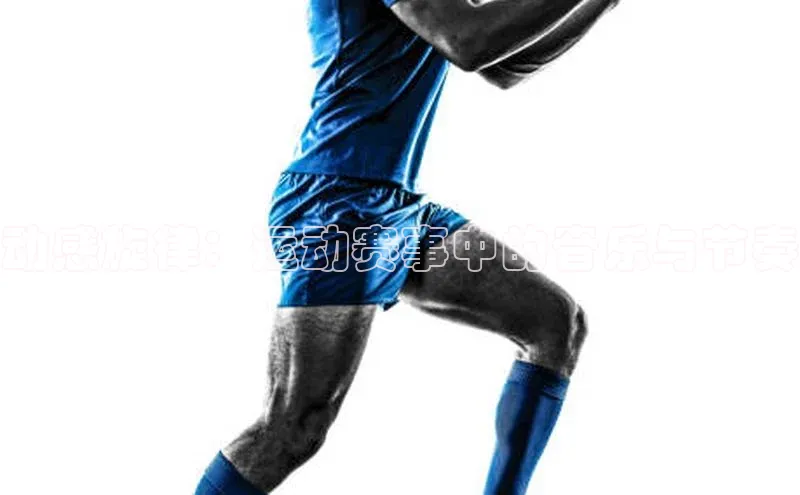 动感旋律：运动赛事中的音乐与节奏