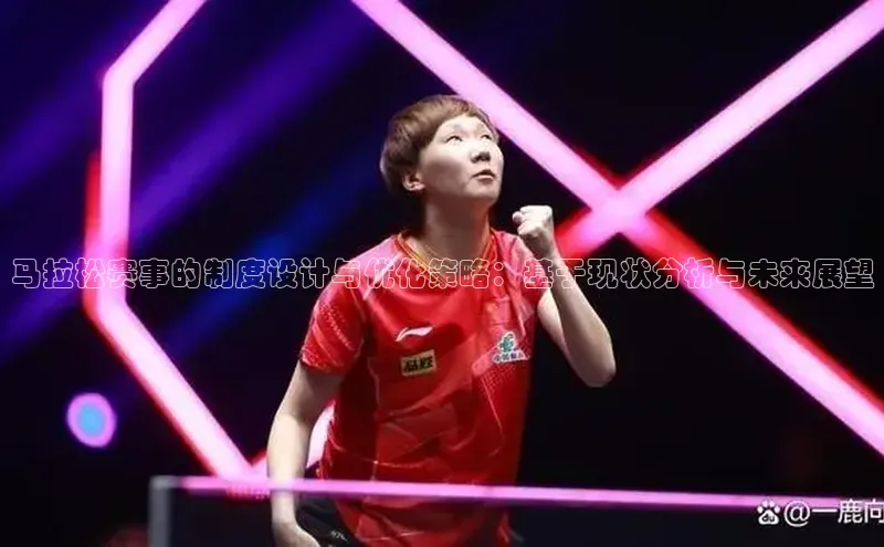 马拉松赛事的制度设计与优化策略：基于现状分析与未来展望