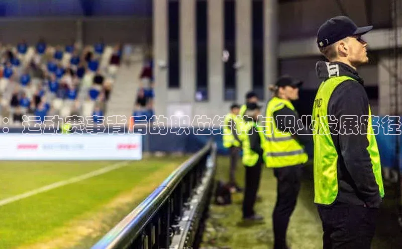 ：运动赛事背后的职位结构与职业发展路径
