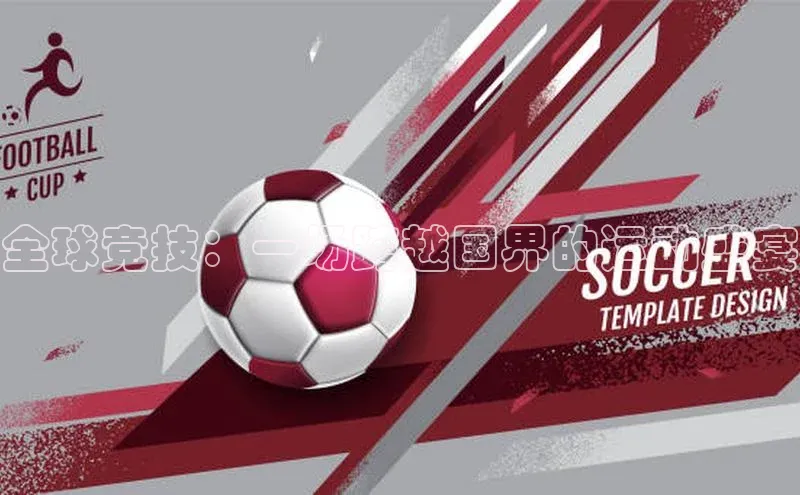 全球竞技：一场跨越国界的运动盛宴