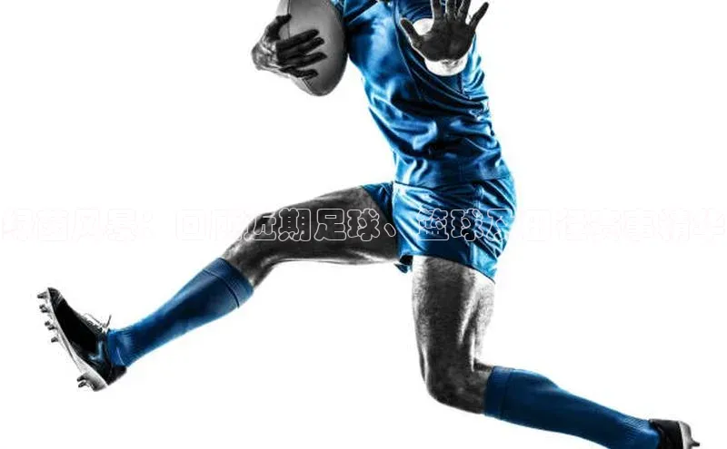 绿茵风暴：回顾近期足球、篮球及田径赛事精华