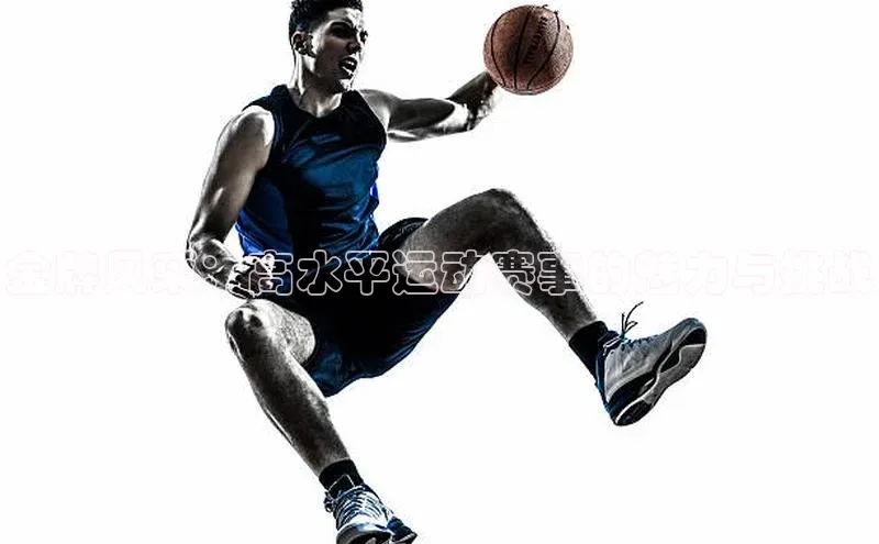 金牌风采：高水平运动赛事的魅力与挑战