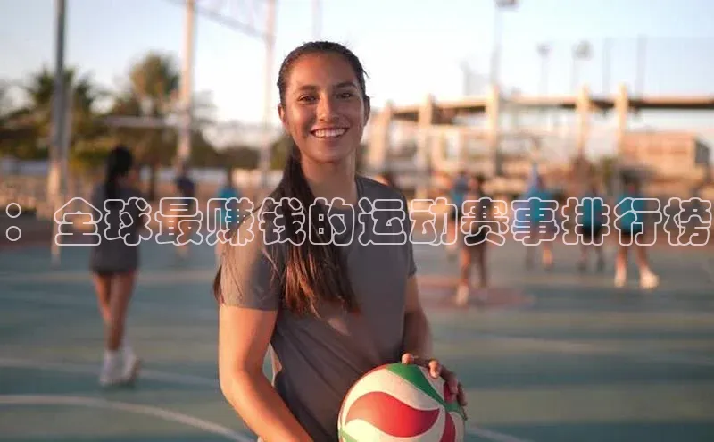 ：全球最赚钱的运动赛事排行榜