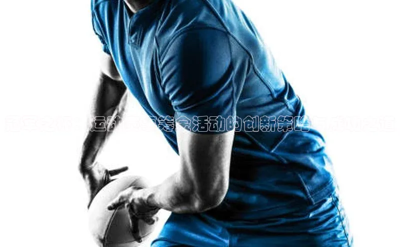 冠军之杯：运动赛事筹金活动的创新策略与成功之道