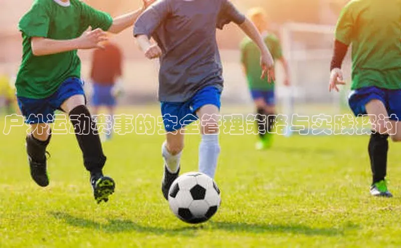 户外运动赛事的安全管理策略与实践探讨