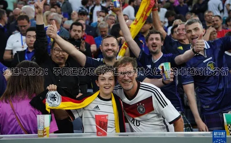 竞速与耐力：不同运动项目在速度和持久性上的卓越对比分析