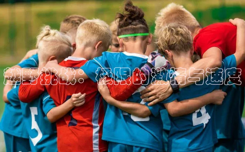 越野挑战：极限的激情与速度