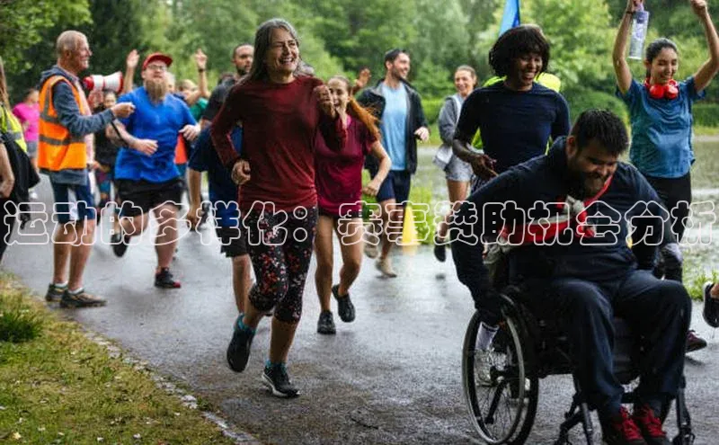 运动的多样化：赛事赞助机会分析