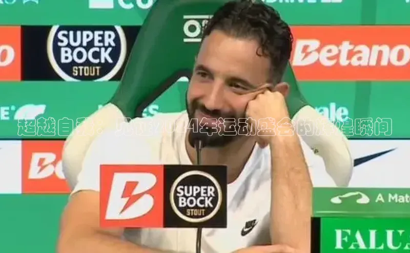 超越自我：见证2024年运动盛会的辉煌瞬间