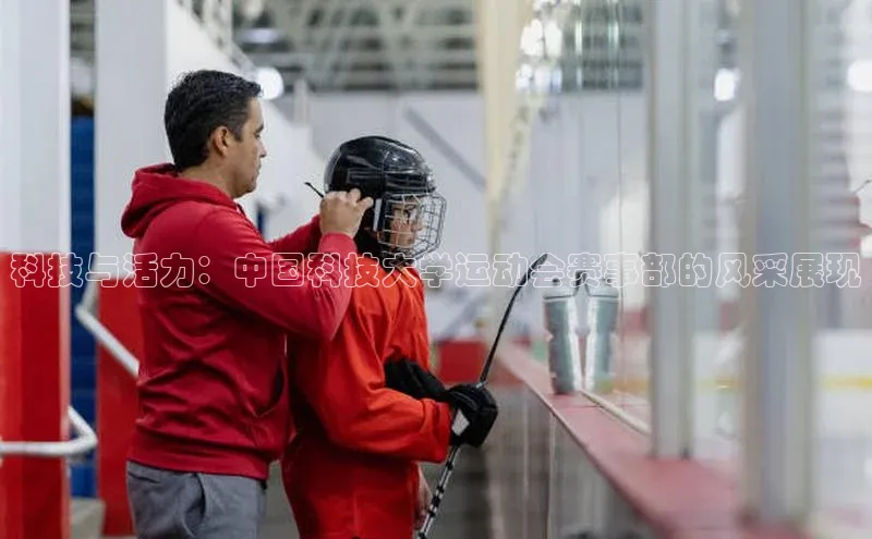 科技与活力：中国科技大学运动会赛事部的风采展现