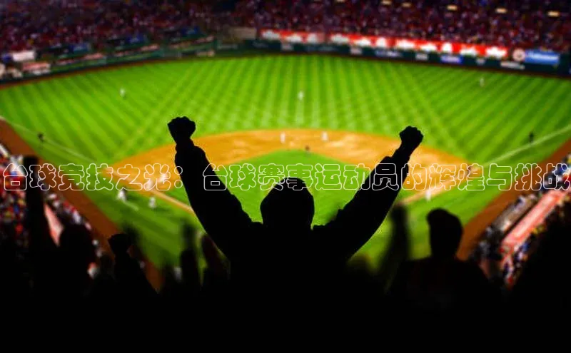 台球竞技之光：台球赛事运动员的辉煌与挑战
