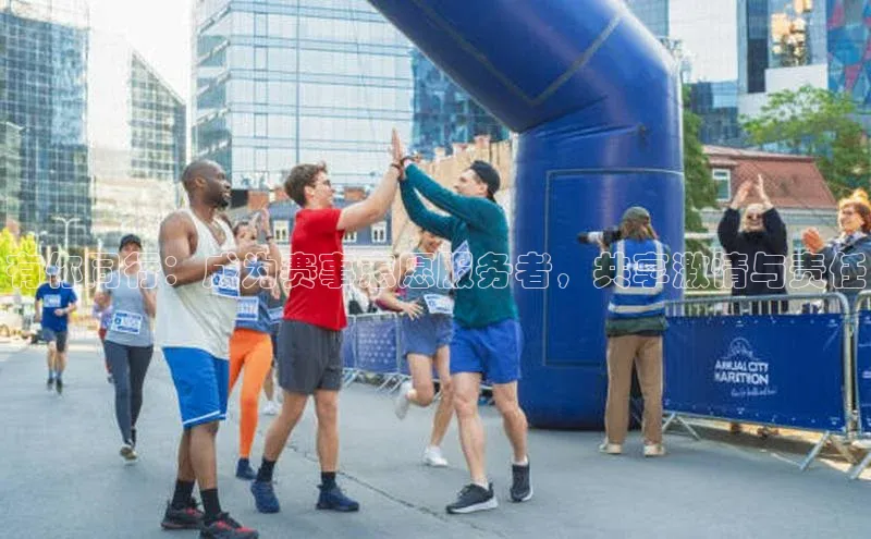 有你同行：成为赛事志愿服务者，共享激情与责任