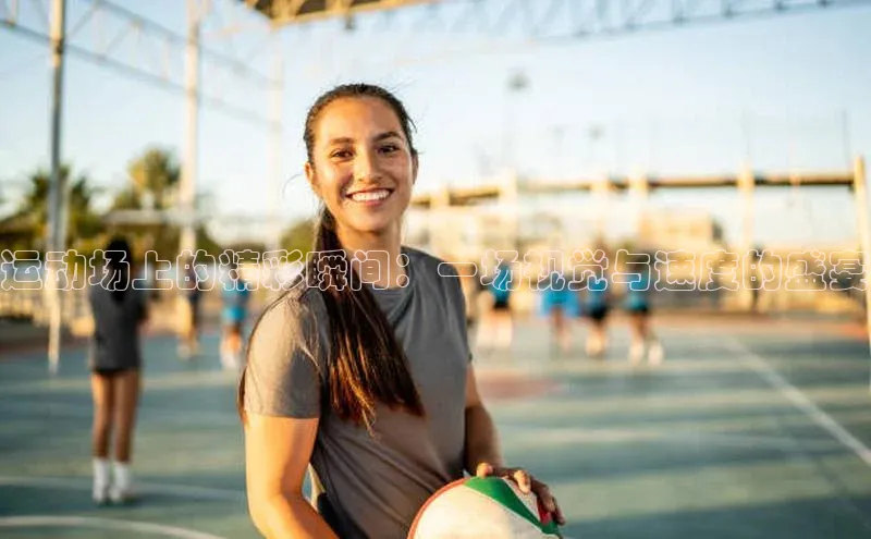 运动场上的精彩瞬间：一场视觉与速度的盛宴