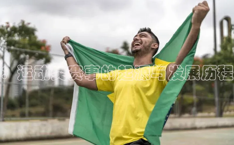 ：运动类赛事的起源与发展历程