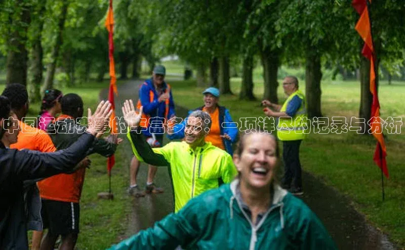 中国运动赛事的丰富多彩：一项详尽的记录与分析