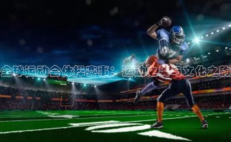 全球运动会体操赛事：运动之美与文化之韵