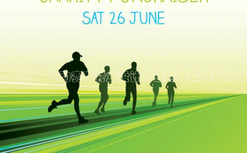 与创新：运动赛事餐盒设计方案的未来趋势分析