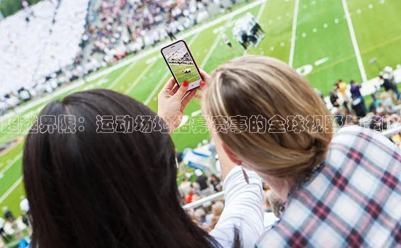 超越界限：运动场地招募赛事的全球视野与策略